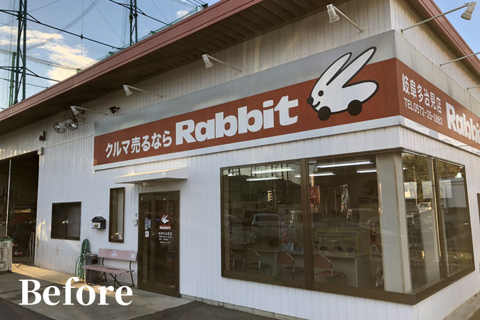 ラビット施工事例before